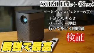 XGIMI Halo+(New) ポータブル最強プロジェクターを使う！ 明るさ・画質・音質はここまで違う！【検証】スピーカーはHarman/Kardon