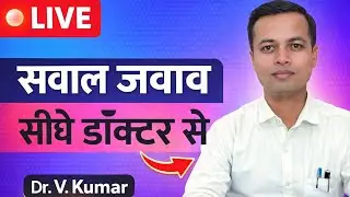Live सवाल जवाब 🔴 फ्री होम्योपैथी सलाह | आज ही पूछें | Homeopathic Doctor | Dr. V. Kumar