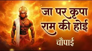 जा पर कृपा राम कै होई | चौपाई | श्री रामचरितमानस | Vishal Saini