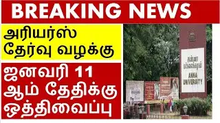 Arrear Cancel | Arrear Cancel Case Postponed | Arrear Exam Cancel Case | Madras High Court