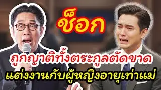 เรื่องชีวิต กับ ตา: ชายหนุ่ม 28 แต่งงานกับหญิงวัย 53 ถูกทั้งตระกูลตัดขาด แต่ความจริงทำทุกคนเงียบ