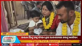 સનાતન હિન્દૂ રાષ્ટ્ર સંગઠન દ્વારા સત્યનારાયણ કથાનું આયોજન