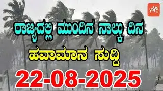 Rain Alert Again in Karnataka | Today weather Some Districts | Rain Alert  | 22-08-2025