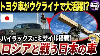 【ゆっくり解説】世界で大人気の軍用トヨタ車『ハイラックス』