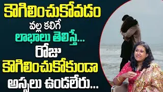 ఇది తెలిస్తే రోజు కౌగిలించుకోకుండా అస్సలు ఉండలేరు ... || Benefits of Hug || Dr Jyotsna | iD Health