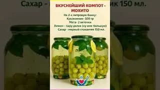 Компот МОХИТО из крыжовника на зиму: самый вкусный и простой рецепт