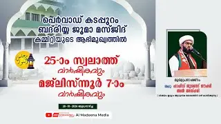 ഹാഫിസ് ജുനൈദ് ജൗഹരി അൽ അസ്‌ഹരി @ പെർവാഡ് കടപ്പുറം ബദ്‌രിയ്യ ജുമാ മസ്ജിദ് 25-ാം സ്വലാത്ത് വാർഷികവും p