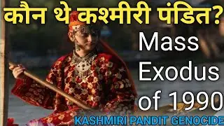 कौन थे कश्मीरी पंडित?|Mass Exodus 1990| Kya hua tha KASHMIRI PANDIT ke sath?KASHMIRI PANDIT GENOCIDE