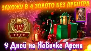 Новичок | Захожу в 4 Золото без Арбитра | 9 дней в игре |Raid shadow legends #рр4 #raid + Обзоры