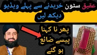رئیل عقیق کی پہچان|Real stone|how buy real ston|how check real stones #yaqoot #marjan #tahirjeweller