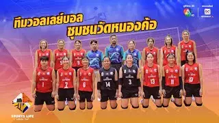 SPORTS LIFE | ทีมวอลเลย์บอล โรงเรียนชุมชนวัดหนองค้อ | 29 ก.ค.68