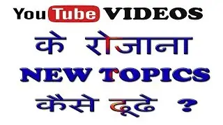 Topics For Youtube Videos 2019 | Good Topics For Youtube Videos PART 17