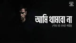 হাল ছাড়ো না - একটি জাগরণের আহ্বান | Mind Shift BD