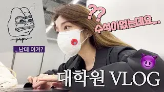 발표하고 당당하게 틀려버린 첫 수업, 같은 대학 학부생 동생 괴롭히고 혼자 전시 보는 대학원생의 VLOG ㅋㅋ (by.킴닥스)