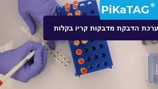 PikaTAG&reg;   Cryogenic Vial Cap Labeling Kit Patent Pending - ערכת הדבקת מדבקות קריו בקלות