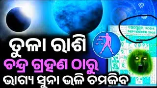 Chandra Grahan 2025 Tula Rashi//ତୁଳା ରାଶି ଚନ୍ଦ୍ର ଗ୍ରହଣ ଠାରୁ ଭାଗ୍ୟ ଚମକିବ//Tula Rashifala 2025