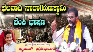 Chalavadi Narayanaswamy Slams Nara Bharat Reddy at BJP Massive protest in Ballari | YOYO TV Kannada