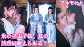 「氷の皇太子様、私の誘惑に耐えられる？」運命を変えるため、亡き夫を捨てて東宮へ。冷徹な太子を翻弄する、美しき未亡人の華麗なる逆転・溺愛サスペンス！