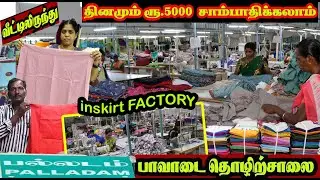 பல்லடம் மிகப்பெரிய பாவாடை  கம்பெனி தீபாவளிக்கு 48+ colours பாவாடை petticoat Manufacturers palladam