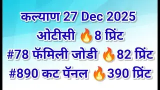 💥27-12-2025 kalyan matka single open || single jodi trick 100% passing proof