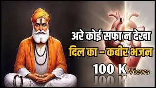 अरे कोई सफ़ा न देखा दिल का | कबीर भजन | Sant Kabir Das Bhajan @SochSeAzaad 
