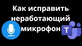 Как исправить неработающий микрофон в Microsoft Teams на Windows 11 &mdash; Полное руководство