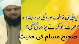 Bibi Fatima ki Namaze janaza kisne padhayi????Saheeh Muslim ki Roshni me dekhiye