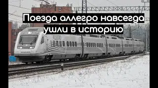 Поезда Аллегро навсегда ушли в историю - Allegro trains have gone down in history forever