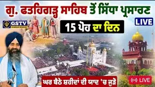 🔴LIVE 15 ਪੋਹ ਗੁਰਬਾਣੀ ਕੀਰਤਨ ਦਾ ਸਿੱਧਾ ਪ੍ਰਸਾਰਣ। ਗੁਰਦੁਆਰਾ ਫ਼ਤਿਹਗੜ੍ਹ ਸਾਹਿਬ। ਸਰਹਿੰਦ.GSTV GURBANI SHABAD.