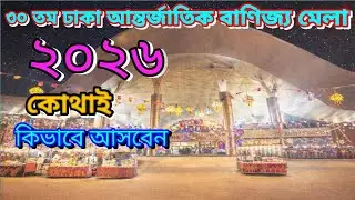 ৩০ তম ঢাকা আন্তর্জাতিক বাণিজ্য মেলা ২০২6 | Dhaka International Trade Fair Vlog #ঢাকাবাণিজ&zwj;্যমেলা
