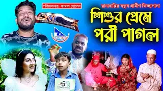 শিশুর প্রেমে পরী পাগল । গ্রামীন কিচ্ছা পালা। Rana Bappi । Grameen kissa 2022