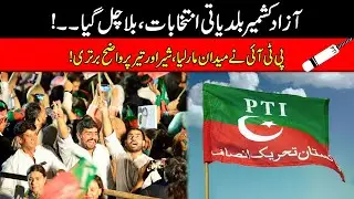 Breaking News | Azad Kashmir Elections, PTI Lead From Front By Winning 33 Seats