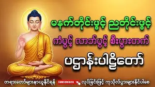 ပဌာန်းပါဠိတော် မနက်ခင်းတိုင်းနာယူရန် ကံပွင့် လာဘ်ပွင့် စီးပွားတက် အန္တရာယ်ကင်း