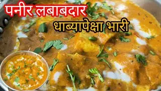३१ डिसेंबर special Paneer Lababdar Recipe| Restaurant style paneer | हॉटेल लबाबदार