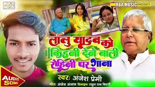 #Viral Song | Rohni didi dihli kidaniya | #Anjesh Premi | Lalu Yadav song rjd  Rohni didi