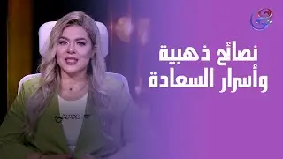 نصائح ذهبية وأسرار السعادة والنجاح لجميع الأبراج .. مع د. نيفين أبو شالة وهند جلال