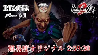 【リベサガRTA解説】難易度オリジナルRTA 2:59:30 Part1/5【WR】