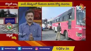 Special Debate On TSRTC Employees Protest | Telangana Govt Vs RTC Employees | 10TV News