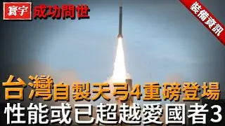 台灣自製天弓4重磅登場！體型龐大、射程可達250公里，性能直逼並超越愛國者3，或將重塑全球防空導彈格局#台灣#台灣軍武