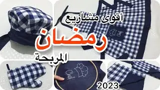 مشروع رائع ، سهل و مربح لشهر رمضان💰 #تحضيرات_رمضان 🌙