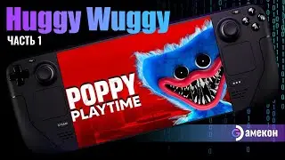 Poppy Playtime часть 1 | Steam deck