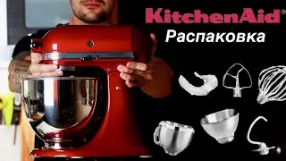 Ты точно ЗАХОЧЕШЬ этот планетарный миксер! KitchenAid распаковка, первое впечатление.
