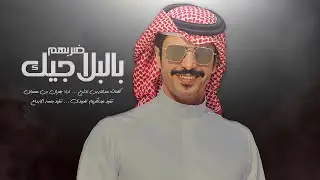 جفران بن هضبان - ضربهم بالبلاجيك - جديد وحصري 2021