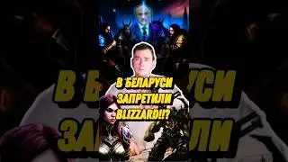 В Республике Беларусь запретили blizzard вместе с их играми hearthstone warcraft, почему?