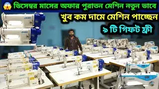 🔥কম দামে গার্মেন্টসের পুরাতন মেশিন🔥জুকি সেলাই মেশিনের দাম✅juki sewing machine✅juki garment machines