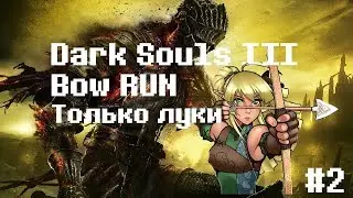 Dark Souls 3 Bow RUN - Только луки! #2