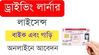 Driving Learner Licence Online Apply 2026 | learner driving licence online apply