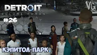 #26 Маркус: Кэпитол-Парк | Detroit: Become Human