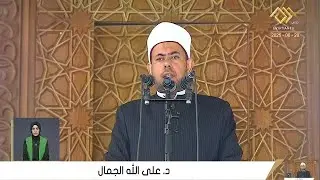 خطبة - الجمعة || أ.د على الله الجمل | من مسجد السيدة زينب محافظة القاهرة 20__6_2025