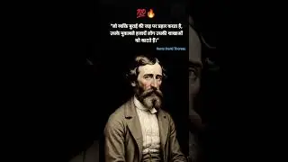दुनियां के महान naturalist philosopher David Henry Thoreau जी के प्रेरणादायक सुविचार #quotes #nature